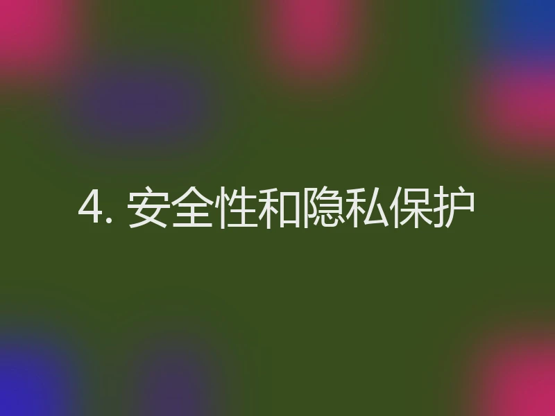 4. 安全性和隐私保护