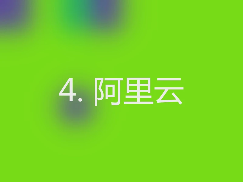 4. 阿里云