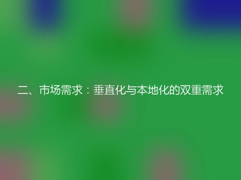 二、市场需求：垂直化与本地化的双重需求