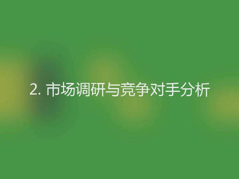 2. 市场调研与竞争对手分析