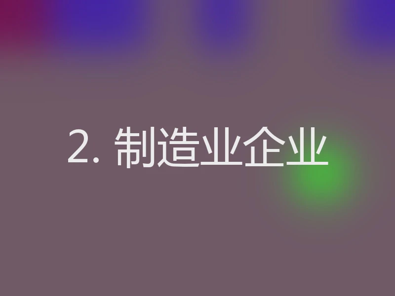 2. 制造业企业