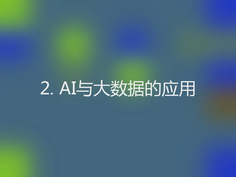 2. AI与大数据的应用