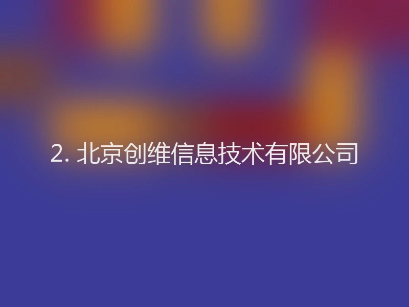 2. 北京创维信息技术有限公司