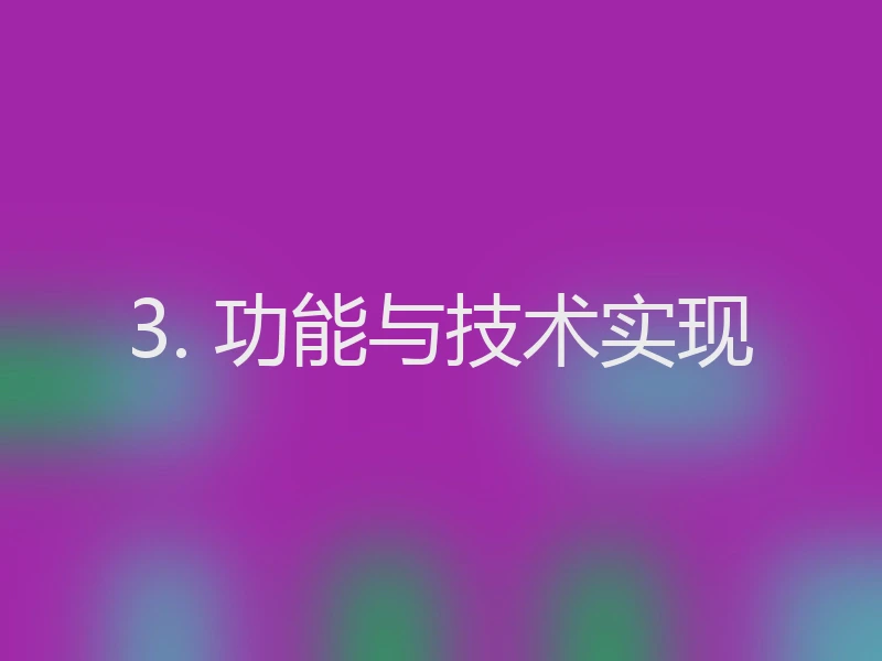 3. 功能与技术实现
