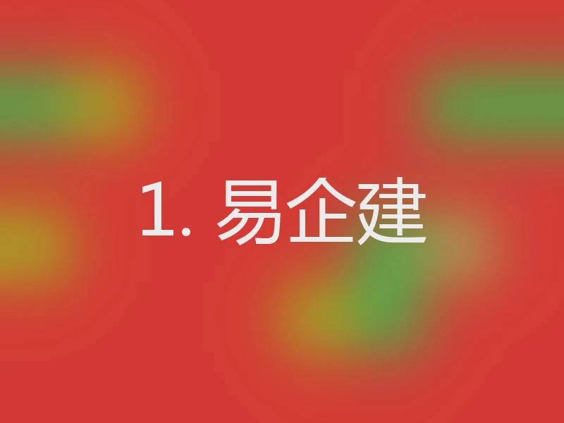 1. 易企建