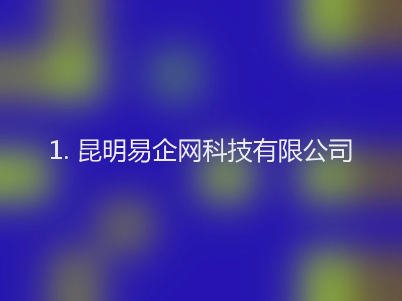 1. 昆明易企网科技有限公司