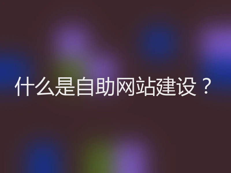 什么是自助网站建设？