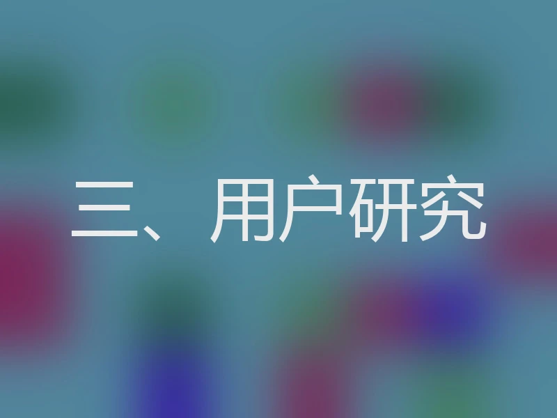 三、用户研究