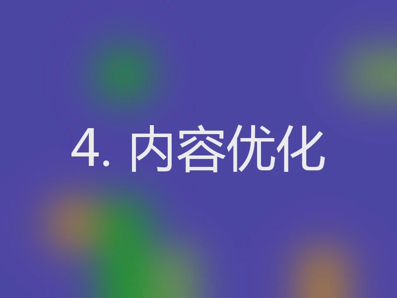 4. 内容优化