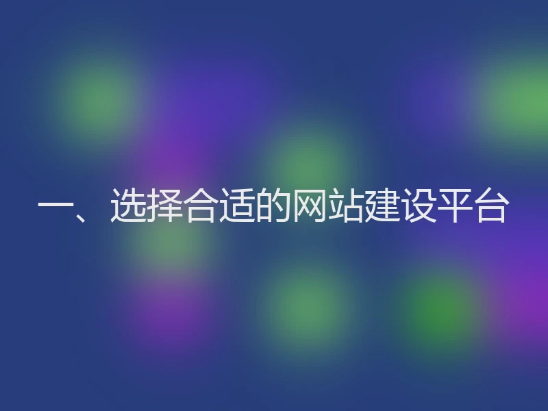 一、选择合适的网站建设平台