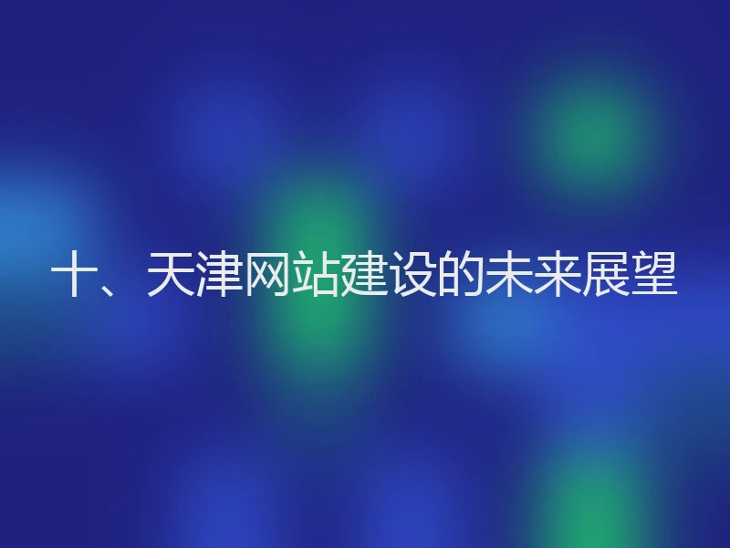 十、天津网站建设的未来展望