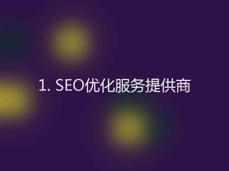 1. SEO优化服务提供商