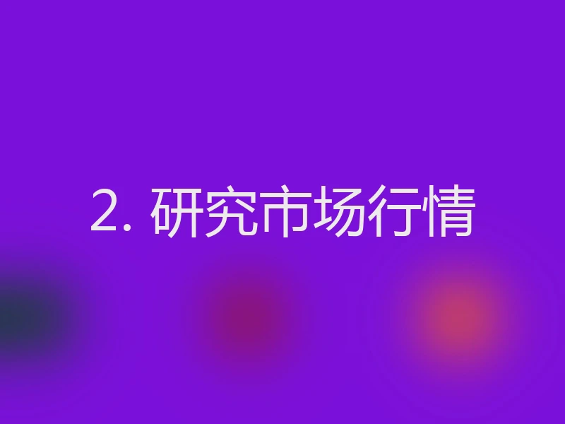 2. 研究市场行情