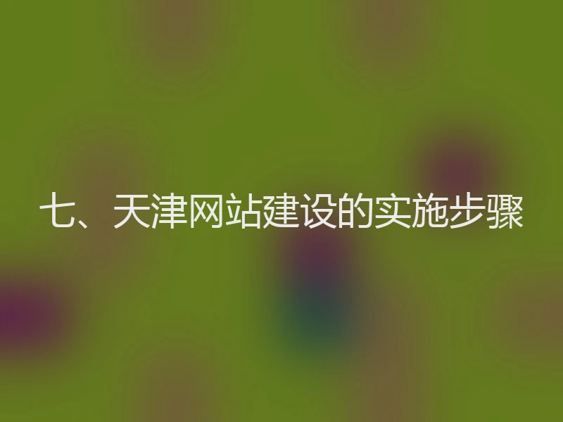七、天津网站建设的实施步骤
