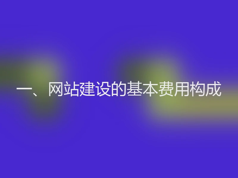 一、网站建设的基本费用构成