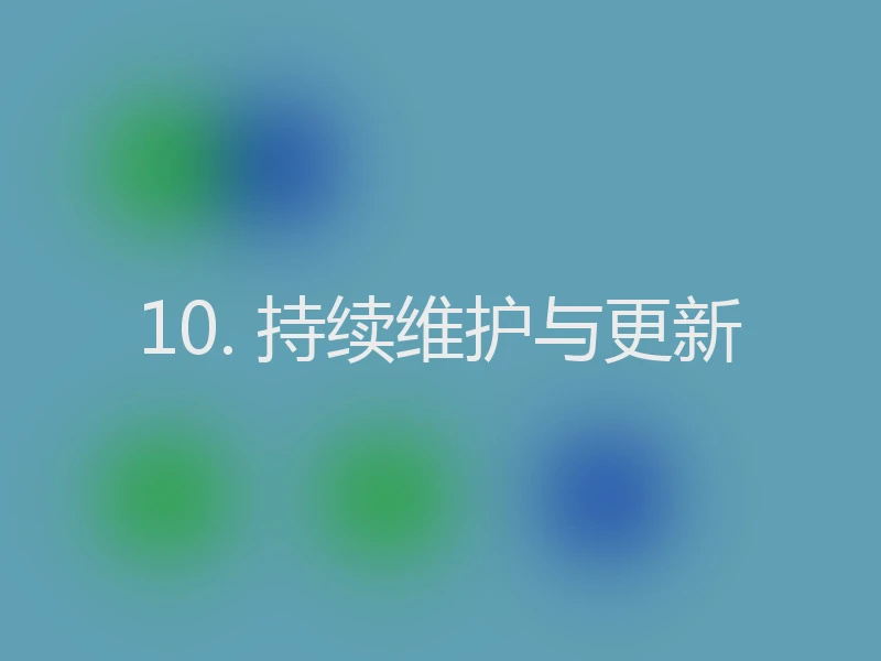 10. 持续维护与更新