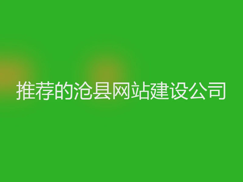 推荐的沧县网站建设公司
