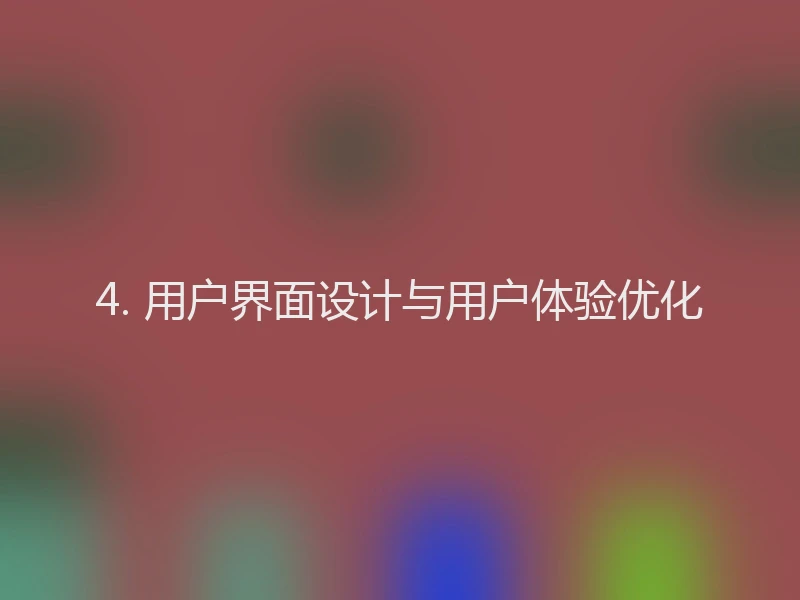 4. 用户界面设计与用户体验优化