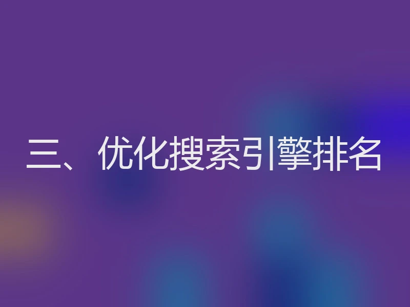 三、优化搜索引擎排名