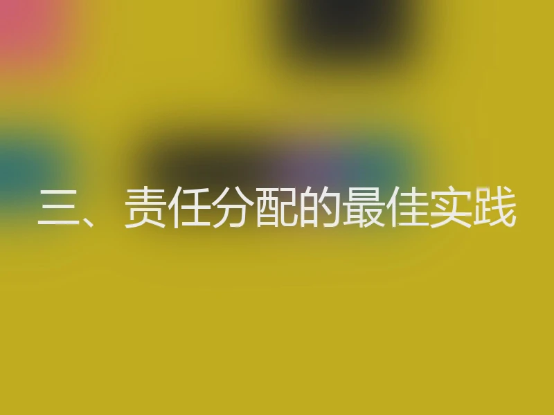 三、责任分配的最佳实践