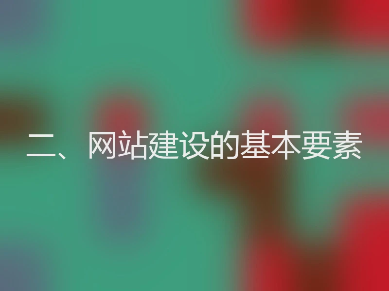 二、网站建设的基本要素
