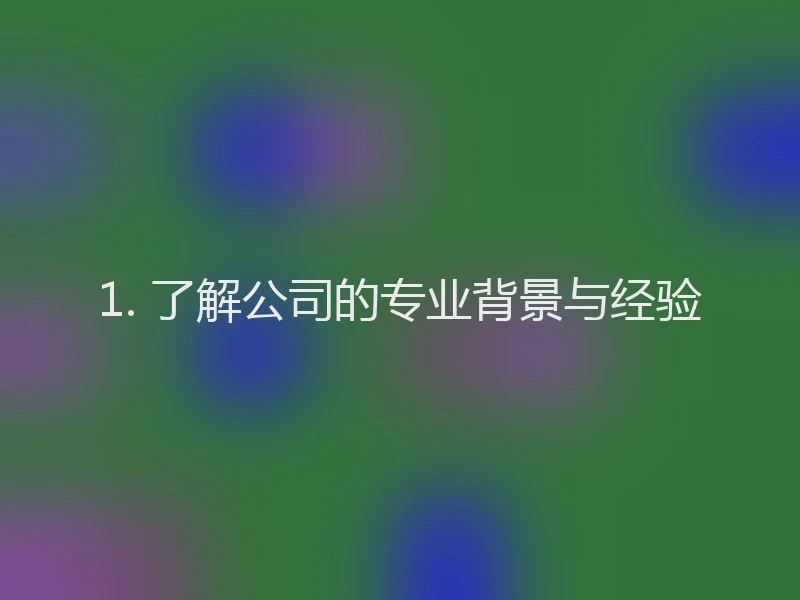 1. 了解公司的专业背景与经验