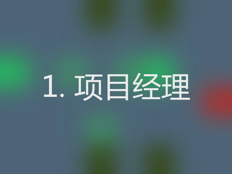 1. 项目经理