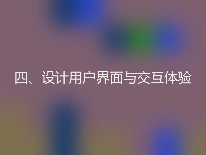 四、设计用户界面与交互体验