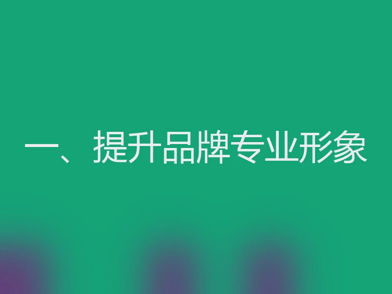 一、提升品牌专业形象
