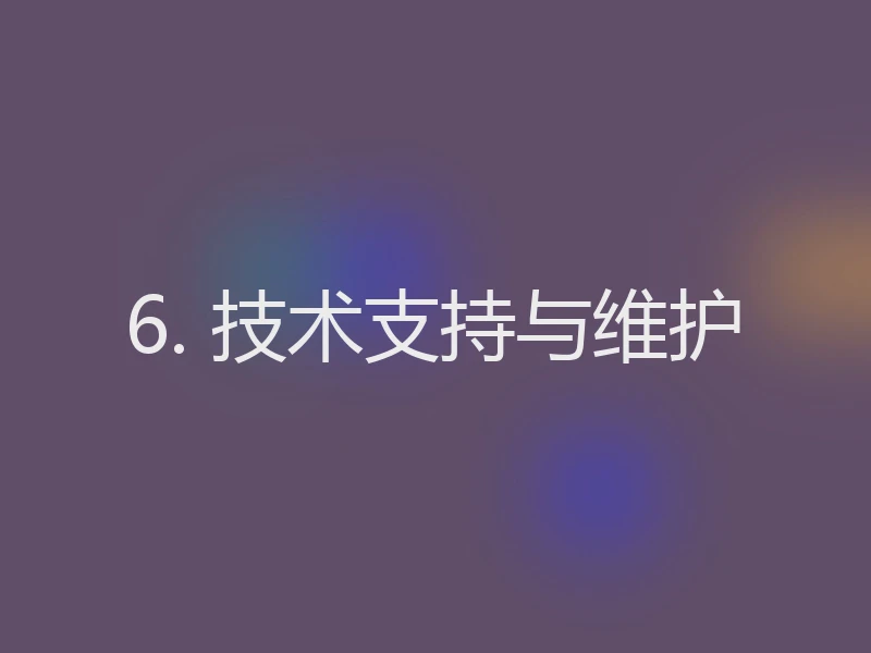 6. 技术支持与维护
