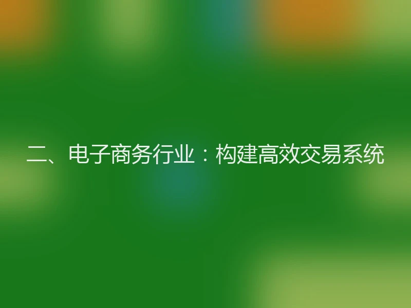 二、电子商务行业：构建高效交易系统