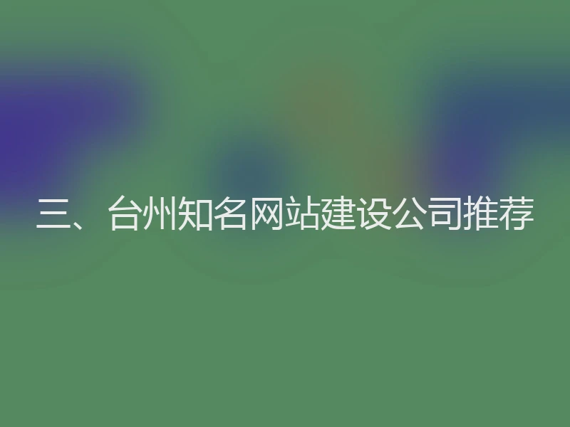 三、台州知名网站建设公司推荐