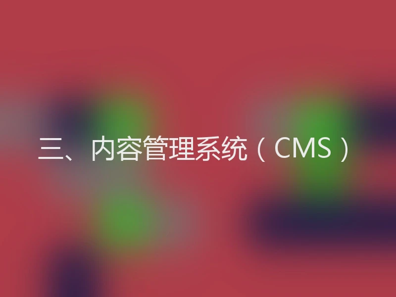 三、内容管理系统(CMS)