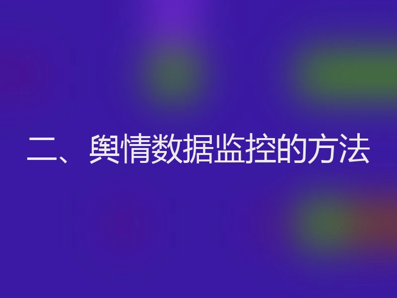 二、舆情数据监控的方法