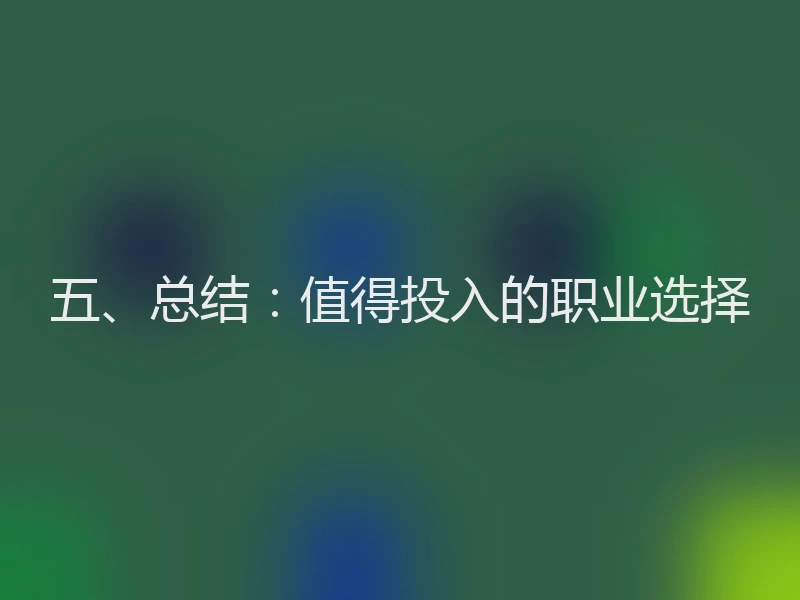 五、总结：值得投入的职业选择
