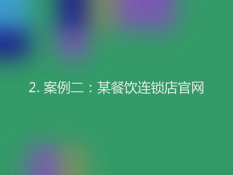 2. 案例二：某餐饮连锁店官网