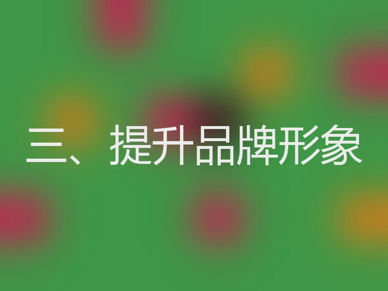 三、提升品牌形象
