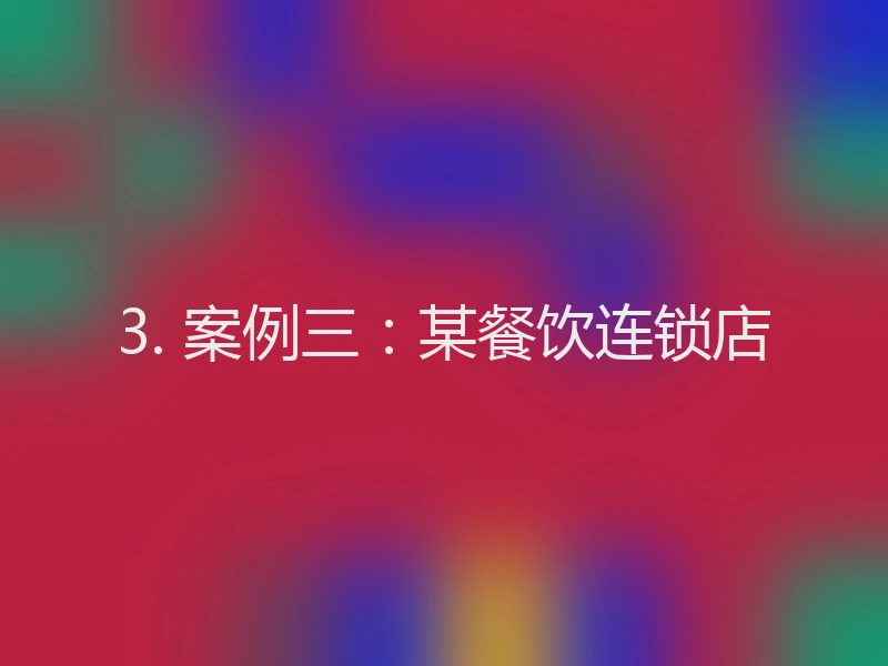 3. 案例三：某餐饮连锁店