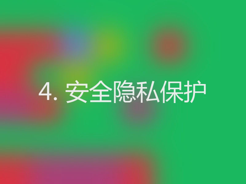4. 安全隐私保护