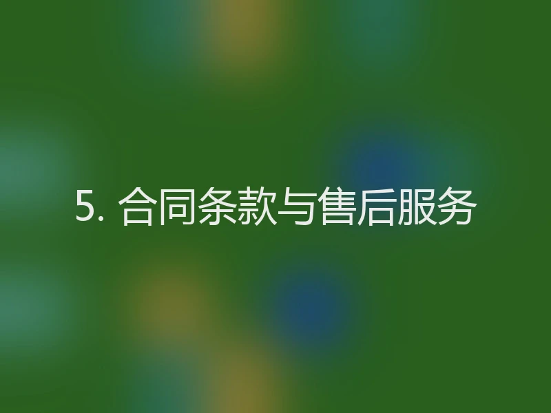 5. 合同条款与售后服务