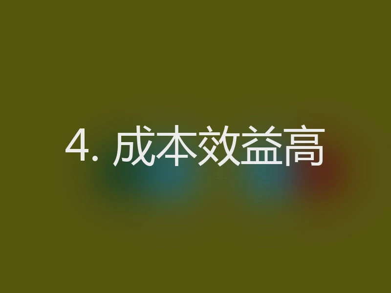 4. 成本效益高