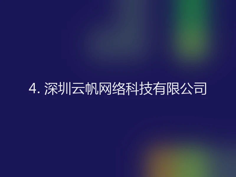 4. 深圳云帆网络科技有限公司
