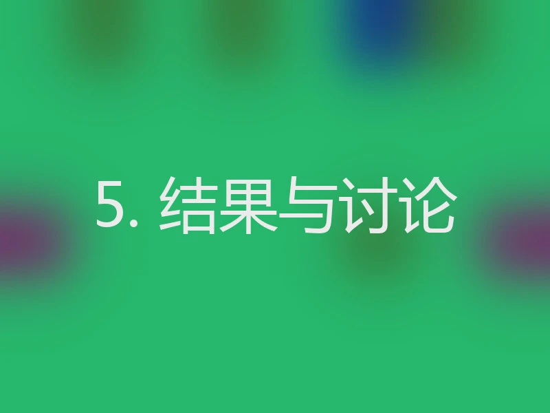 5. 结果与讨论