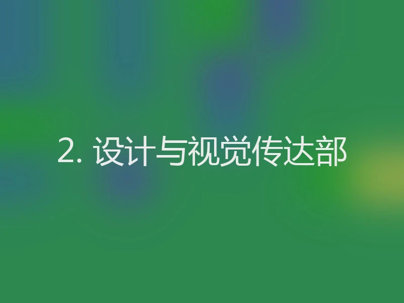 2. 设计与视觉传达部