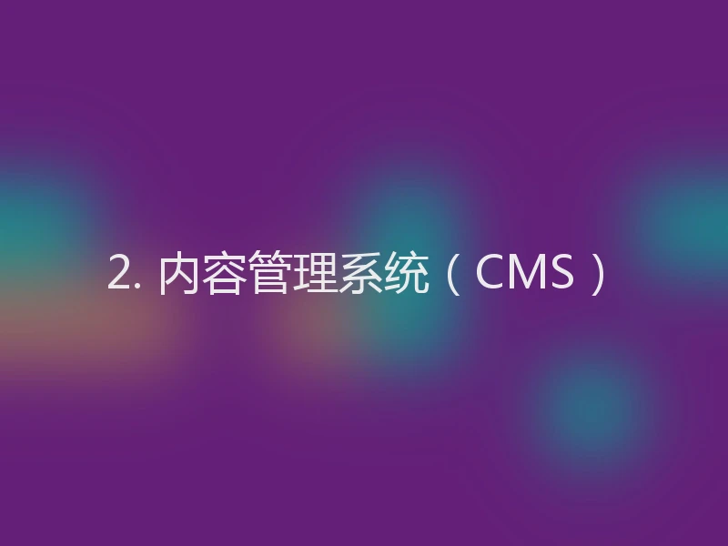 2. 内容管理系统(CMS)