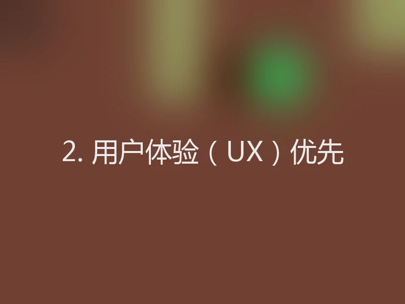 2. 用户体验（UX）优先