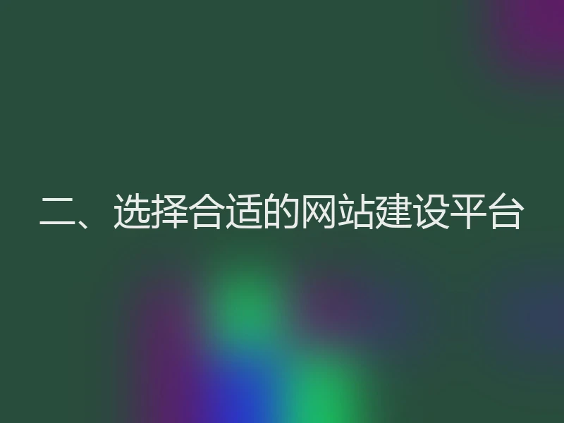 二、选择合适的网站建设平台