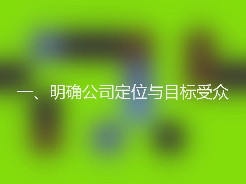一、明确公司定位与目标受众