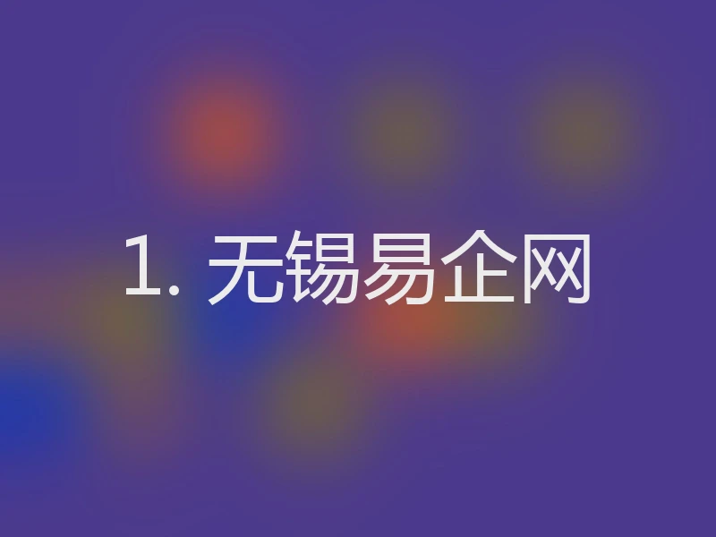 1. 无锡易企网