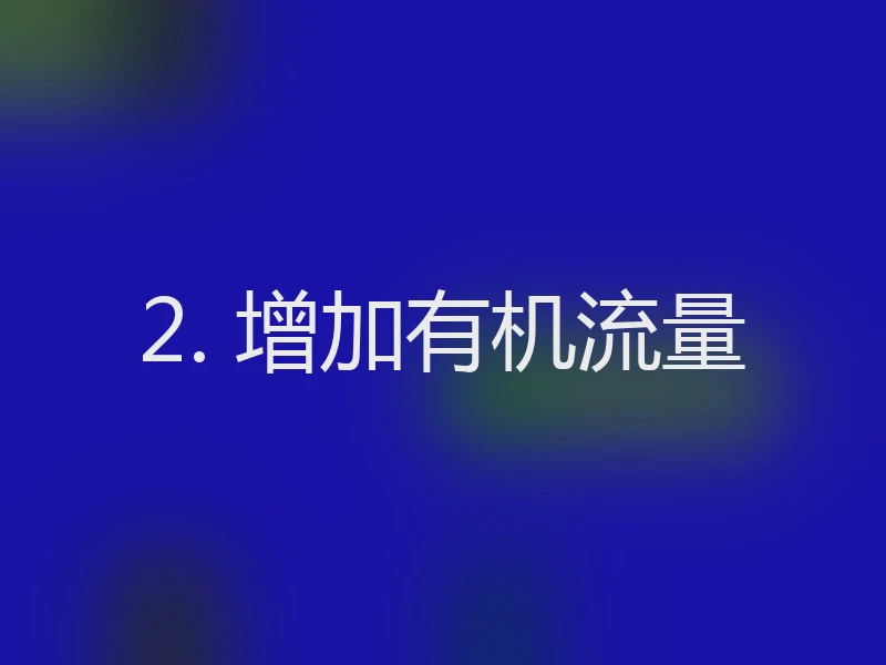 2. 增加有机流量